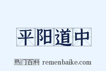 平阳道中是什么意思的图片